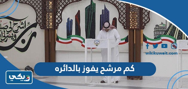 كم مرشح يفوز بالدائره