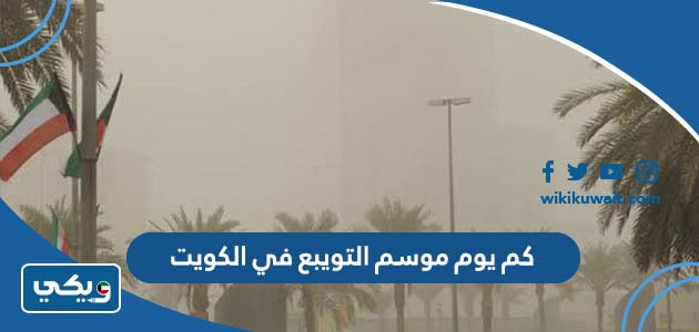 كم يوم موسم التويبع في الكويت