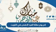 كم يوم عطلة العيد الاضحى في الكويت 2026 كم يوم عطلة العيد الاضحى في الكويت 2026