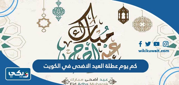كم يوم عطلة العيد الاضحى في الكويت