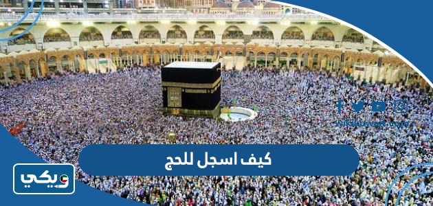 كيف اسجل للحج