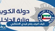 كيف اعرف رقم قيدي الانتخابي في الانتخابات الكويتية 2025 كيف اعرف رقم قيدي الانتخابي في الانتخابات الكويتية 2025