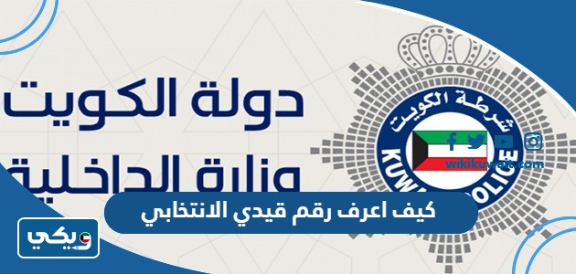 كيف اعرف رقم قيدي الانتخابي