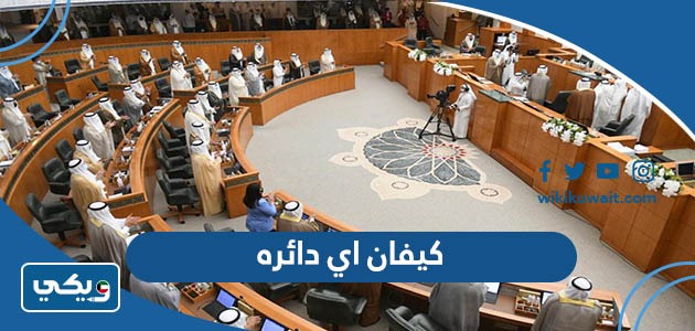 كيفان اي دائره