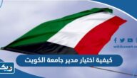 كيفية وإجراءات اختيار مدير جامعة الكويت كيفية وإجراءات اختيار مدير جامعة الكويت