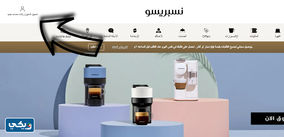 كيفية التسوق من موقع نسبريسو الكويت