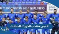 من هم لاعبي منتخب الكويت للصالات بالصور من هم لاعبي منتخب الكويت للصالات بالصور