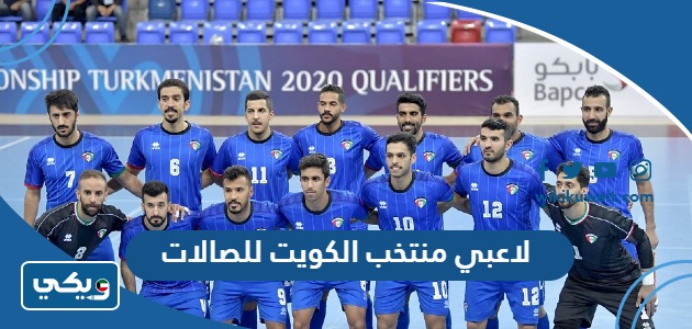 لاعبي منتخب الكويت للصالات