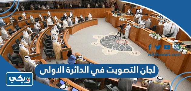لجان التصويت في الدائرة الاولى