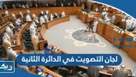 اماكن لجان التصويت في الدائرة الثانية 2023 انتخابات الكويت اماكن لجان التصويت في الدائرة الثانية 2023 انتخابات الكويت