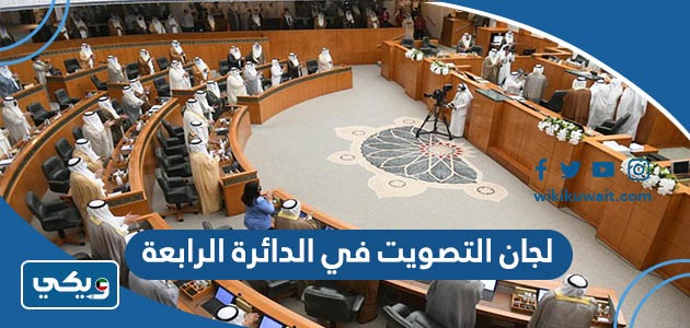 لجان التصويت في الدائرة الرابعة