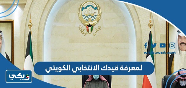لمعرفة قيدك الانتخابي الكويتي