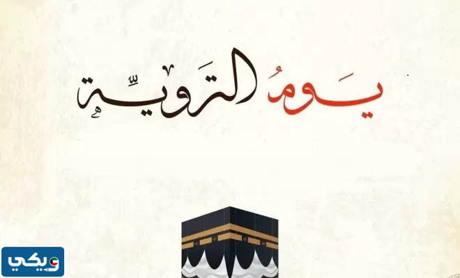 ما هو فضل يوم التروية