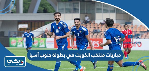 مباريات منتخب الكويت في بطولة جنوب آسيا