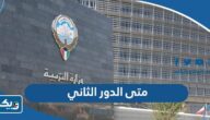متى اختبارات الدور الثاني 2023 في الكويت متى اختبارات الدور الثاني 2023 في الكويت