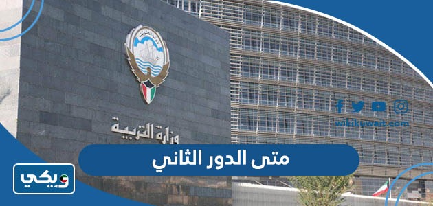 متى الدور الثاني 2023