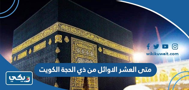 متى العشر الاوائل من ذي الحجة الكويت
