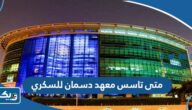 متى تاسس معهد دسمان للسكري في الكويت