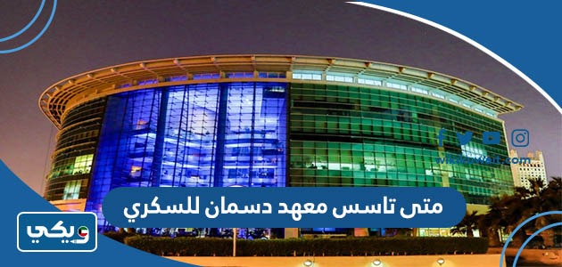 متى تاسس معهد دسمان للسكري