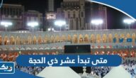 متى تبدأ عشر ذي الحجة 2024 في الكويت متى تبدأ عشر ذي الحجة 2024 في الكويت