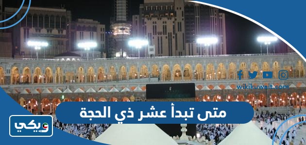 متى تبدأ عشر ذي الحجة