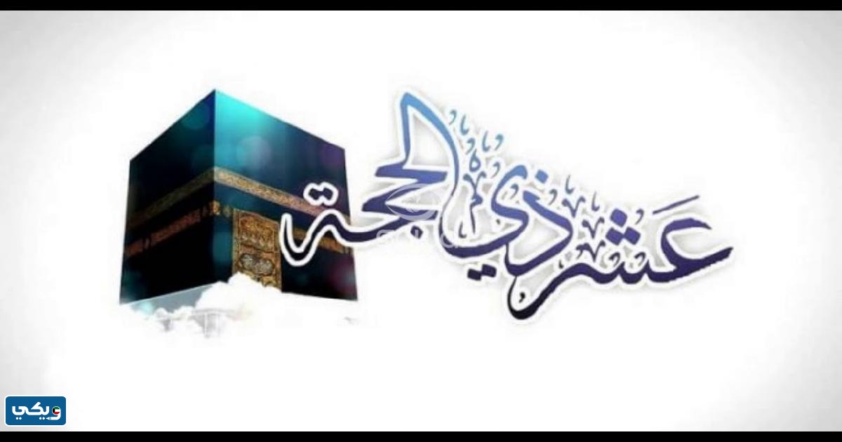 متى تبدا العشر الاوائل من ذي الحجة 2023 في الكويت