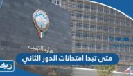 متى تبدا امتحانات الدور الثاني 2023 في الكويت متى تبدا امتحانات الدور الثاني 2023 في الكويت