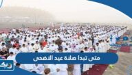 متى تبدا صلاة عيد الاضحى 2026 في الكويت ومتى تنتهي متى تبدا صلاة عيد الاضحى 2026 في الكويت ومتى تنتهي