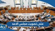 متى تصويت مجلس الامه 2023 في الكويت