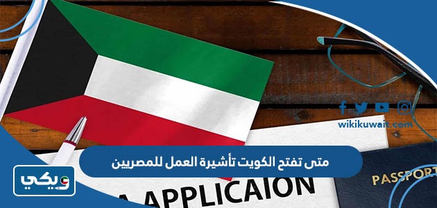متى تفتح الكويت تأشيرة العمل للمصريين