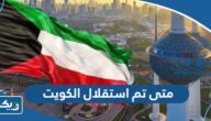متى تم استقلال الكويت من بريطانيا