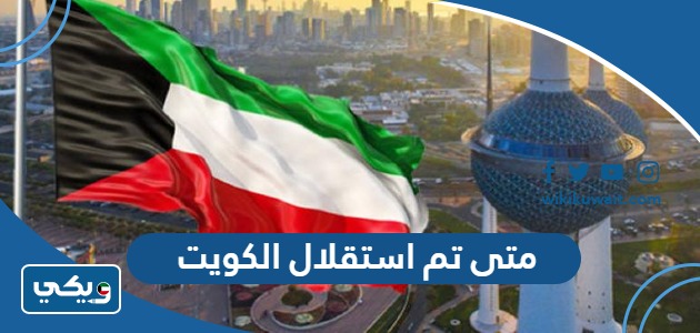 متى تم استقلال الكويت