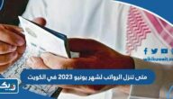 متى تنزل الرواتب لشهر يونيو 2023 في الكويت