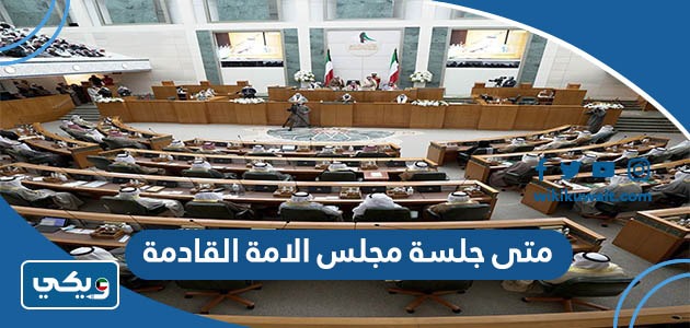 متى جلسة مجلس الامة القادمة