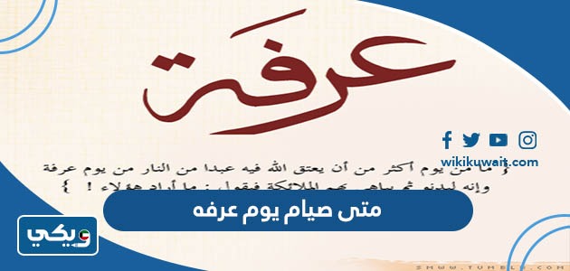 متى صيام يوم عرفه