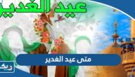 متى يصادف عيد الغدير 2023 في الكويت متى يصادف عيد الغدير 2023 في الكويت