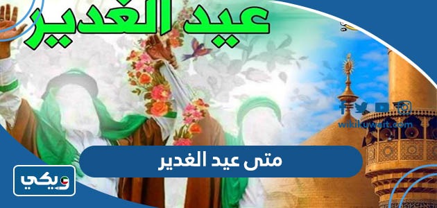 متى عيد الغدير