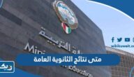 متى نتائج الثانوية العامة 2023 في الكويت
