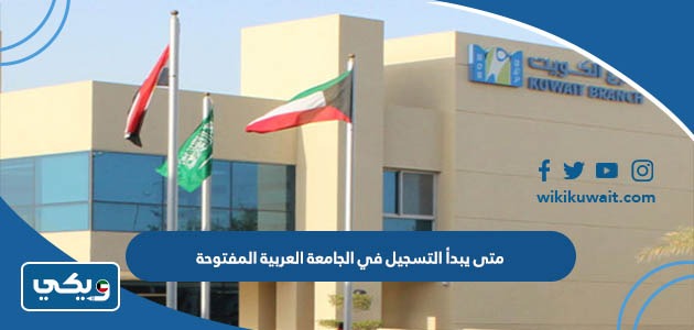 متى يبدأ التسجيل في الجامعة العربية المفتوحة