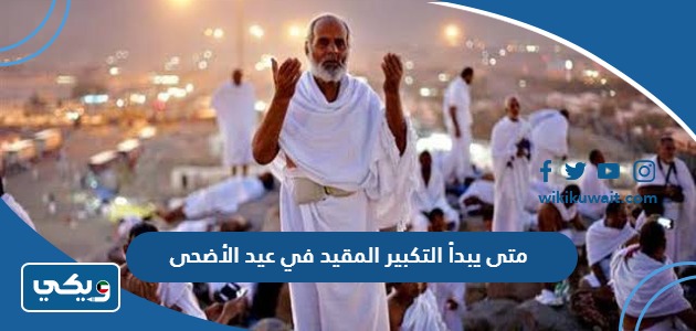 متى يبدأ التكبير المقيد في عيد الأضحى