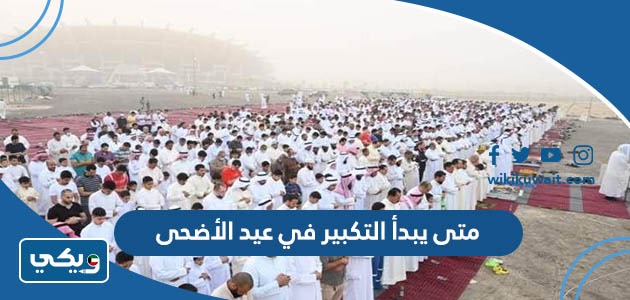متى يبدأ التكبير في عيد الأضحى