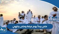 متى يبدأ يوم عرفة ومتى ينتهي 2026 وفق تقويم الكويت