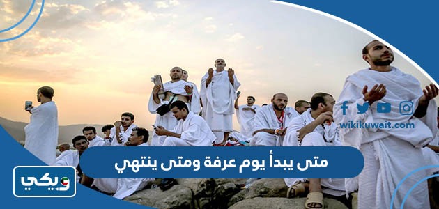 متى يبدأ يوم عرفة ومتى ينتهي