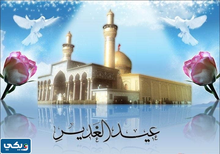 متى يصادف عيد الغدير 2023 في الكويت