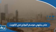 متى ينتهي موسم البوارح في الكويت 2024