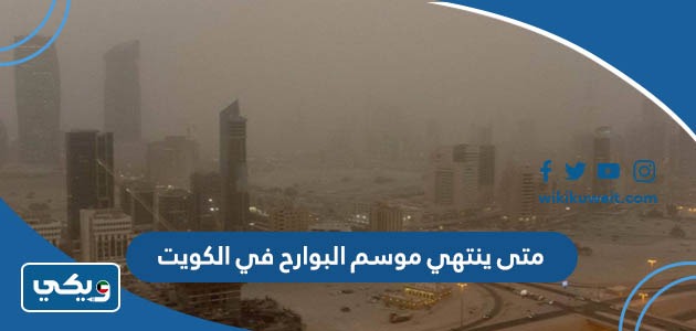متى ينتهي موسم البوارح في الكويت 2023