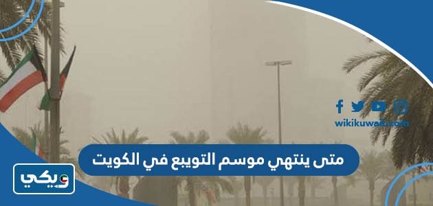 متى ينتهي موسم التويبع في الكويت