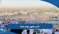 متى ينتهي يوم عرفة 2026 وفق تقويم الكويت