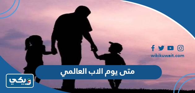 متى يوم الاب العالمي 2023