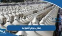 متى يوم الترويه 2026 وفق تقويم الكويت